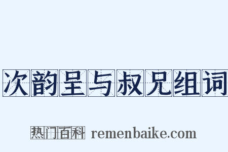 次韵呈与叔兄组词是什么意思的图片